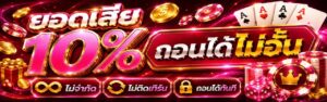 เทคนิคทำเงินกับ sportjaidee คืนยอดเสีย 10 %